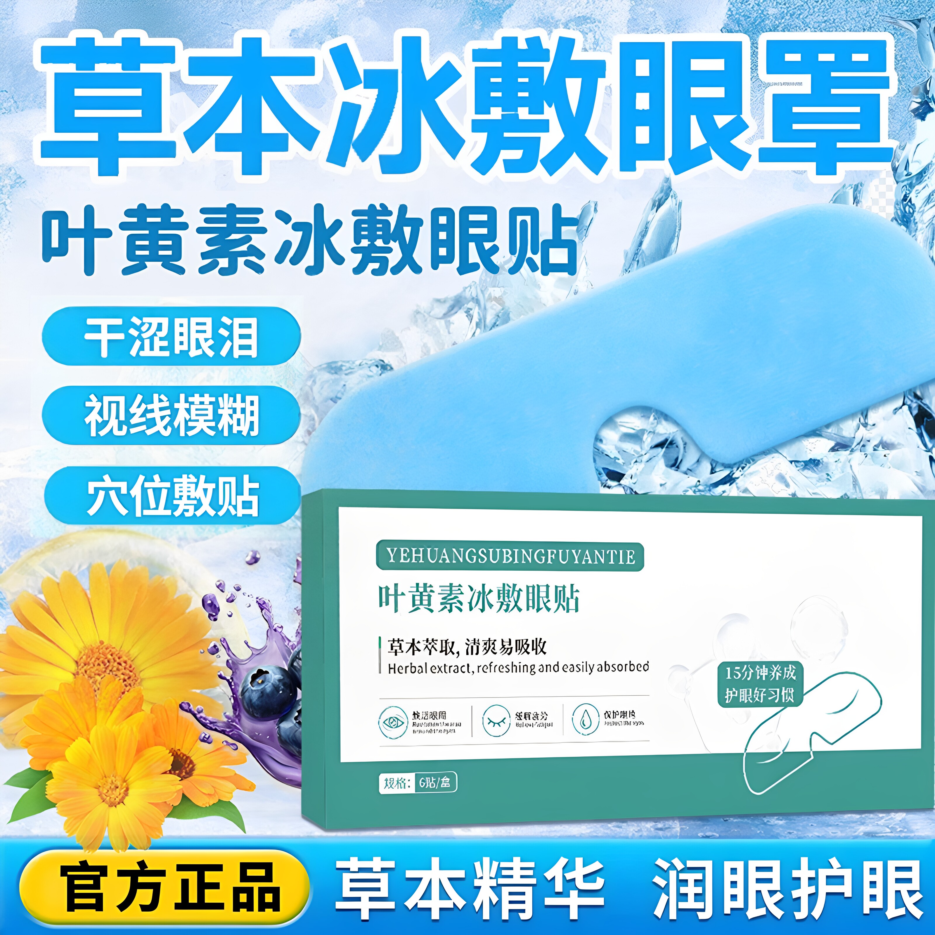 叶黄素冰敷眼贴青少年儿童夏季冰凉水凝胶冷敷眼罩舒缓眼周疲劳