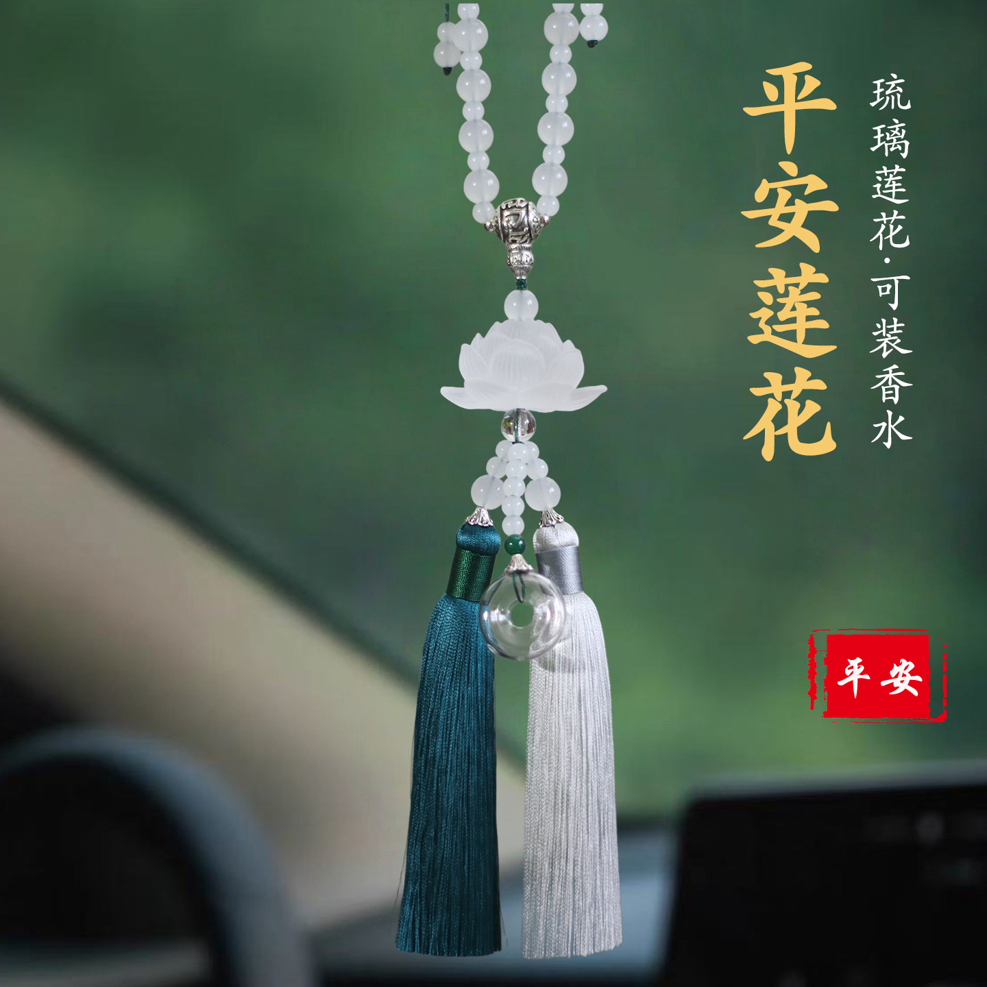 高档琉璃莲花后视镜香薰挂件