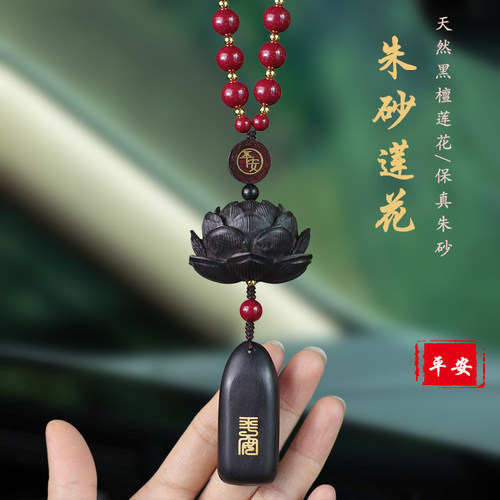 祺安福黑檀莲花朱砂汽车挂件