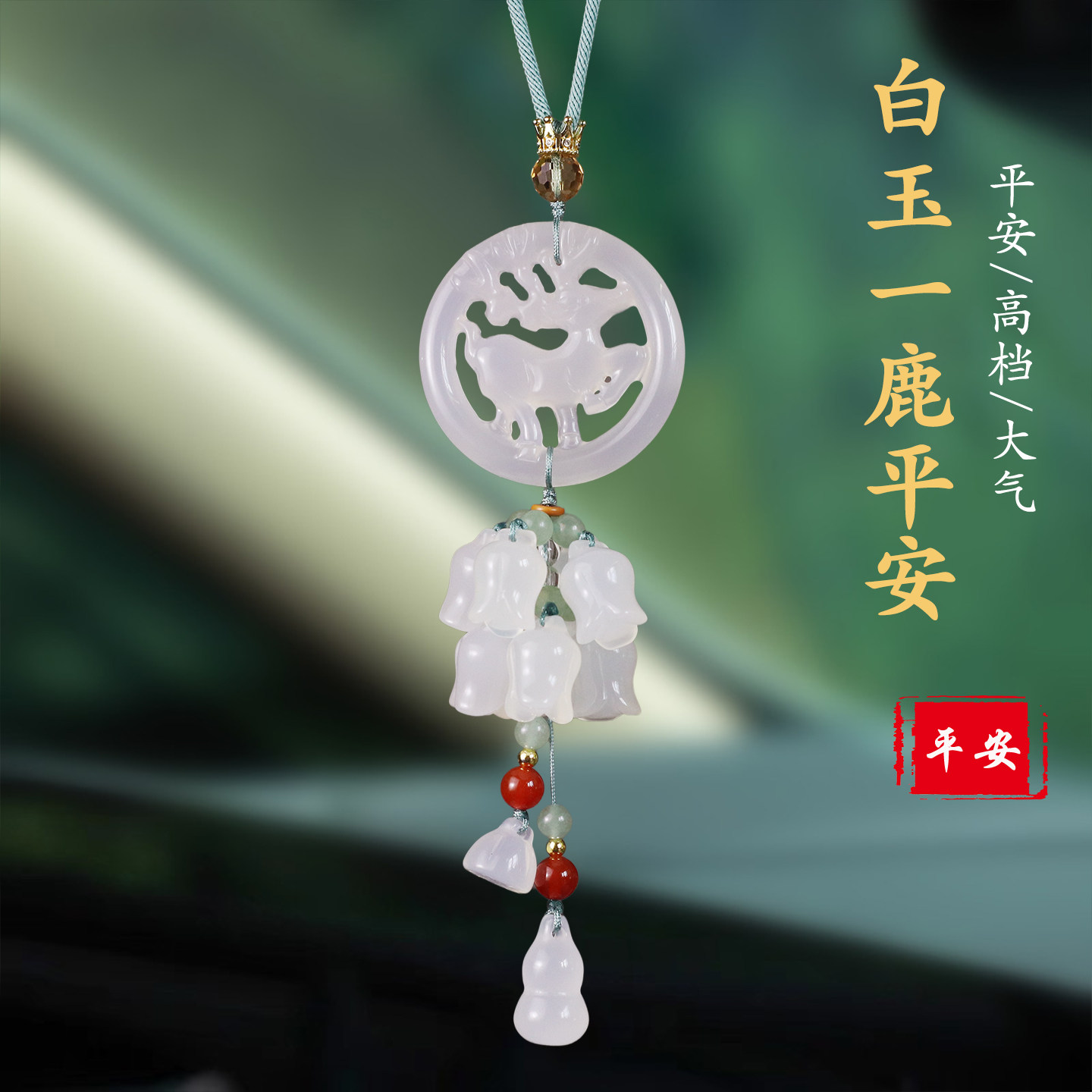 祺安福白玉葫芦祈福后视镜车挂