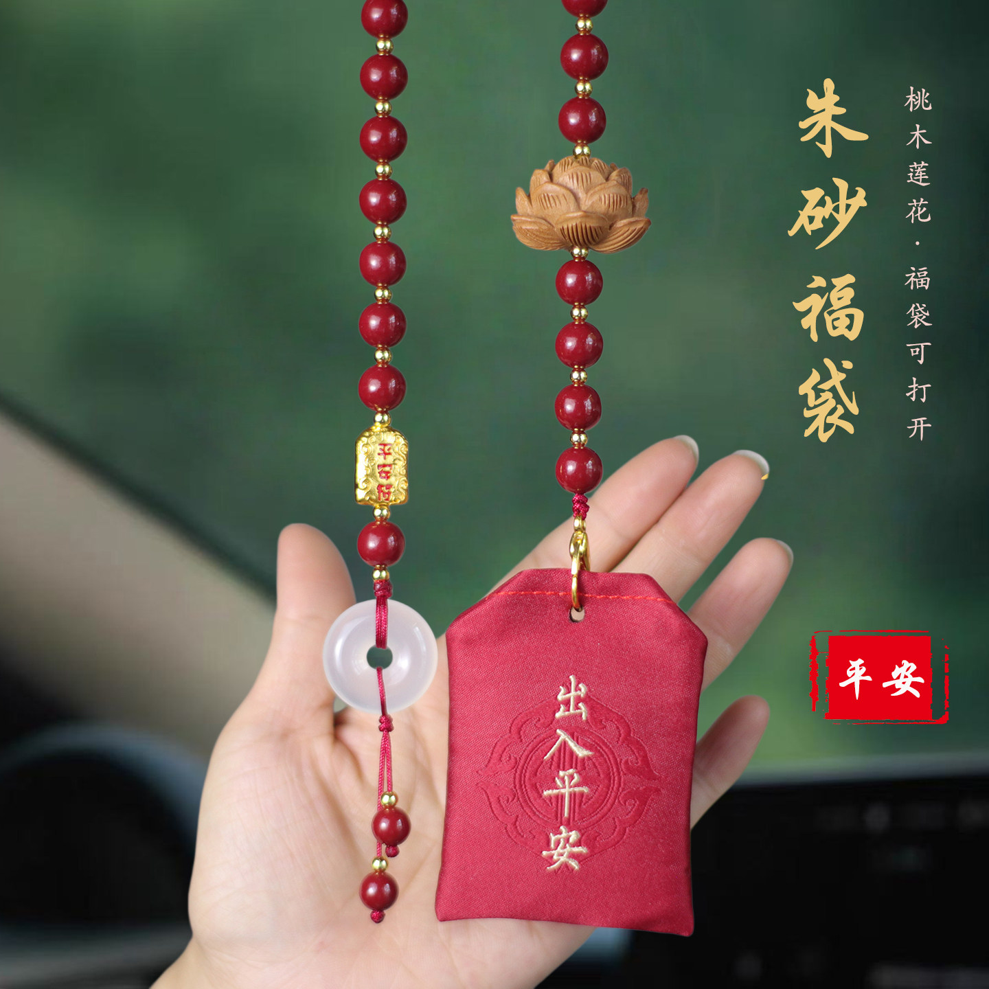 高档平安福袋朱砂桃木后视镜挂