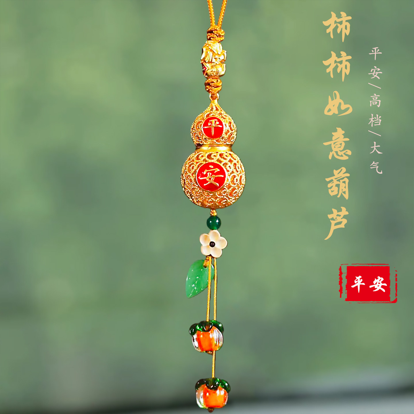 高档镀金铜葫芦汽车挂件