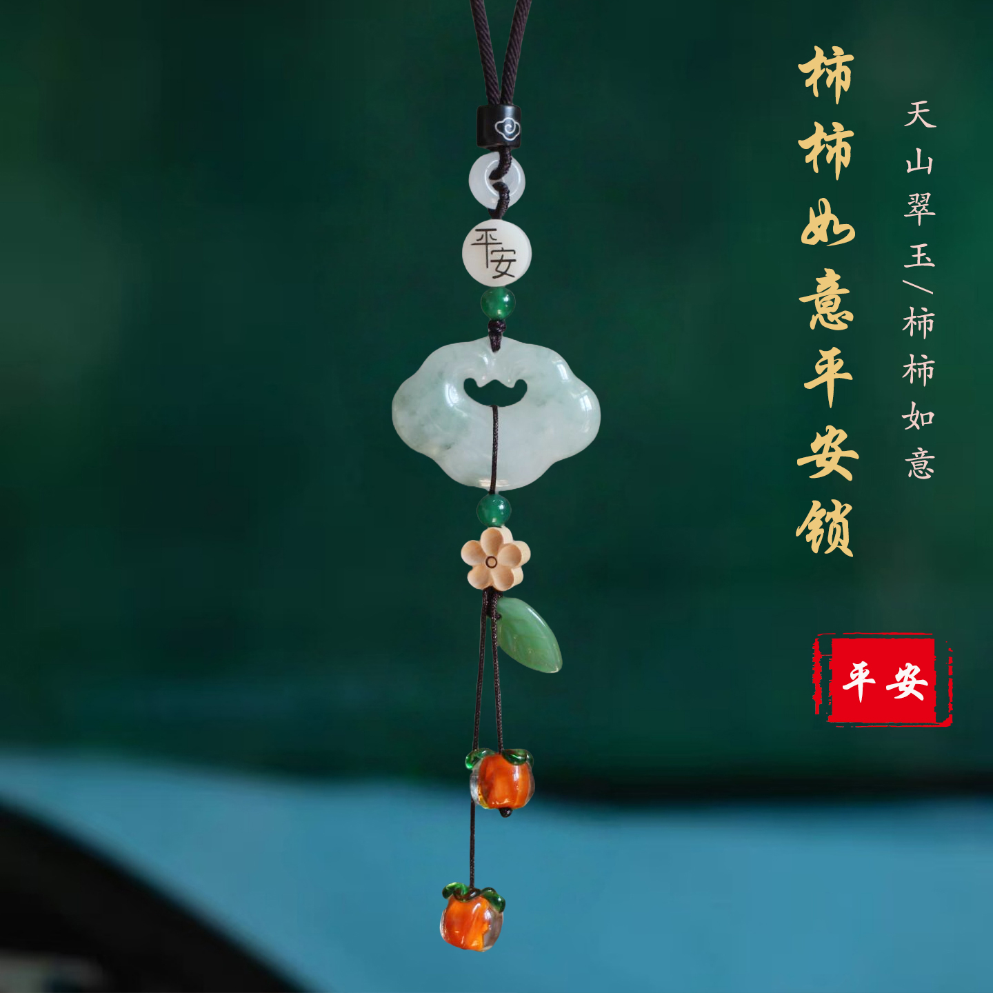 一路平安事事如意玉平安锁车挂件