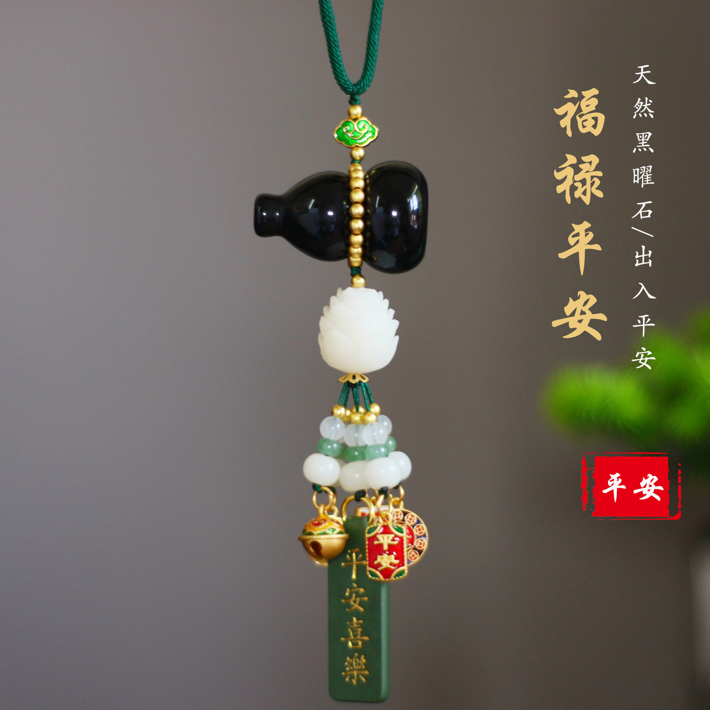 高级感黑曜石葫芦平安汽车挂件