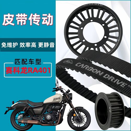 适用宗申赛科龙RA401 链条升级改装皮带传动皮带轮盖茨皮带套装