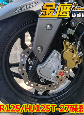 AFR125 HJ125T-27摩托车UCR125 USR125碟刹锁前轮固碟锁金鹰碟锁