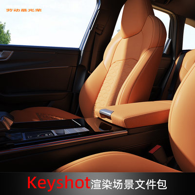 Keyshot2025场景渲染文件包汽车内饰空间场景