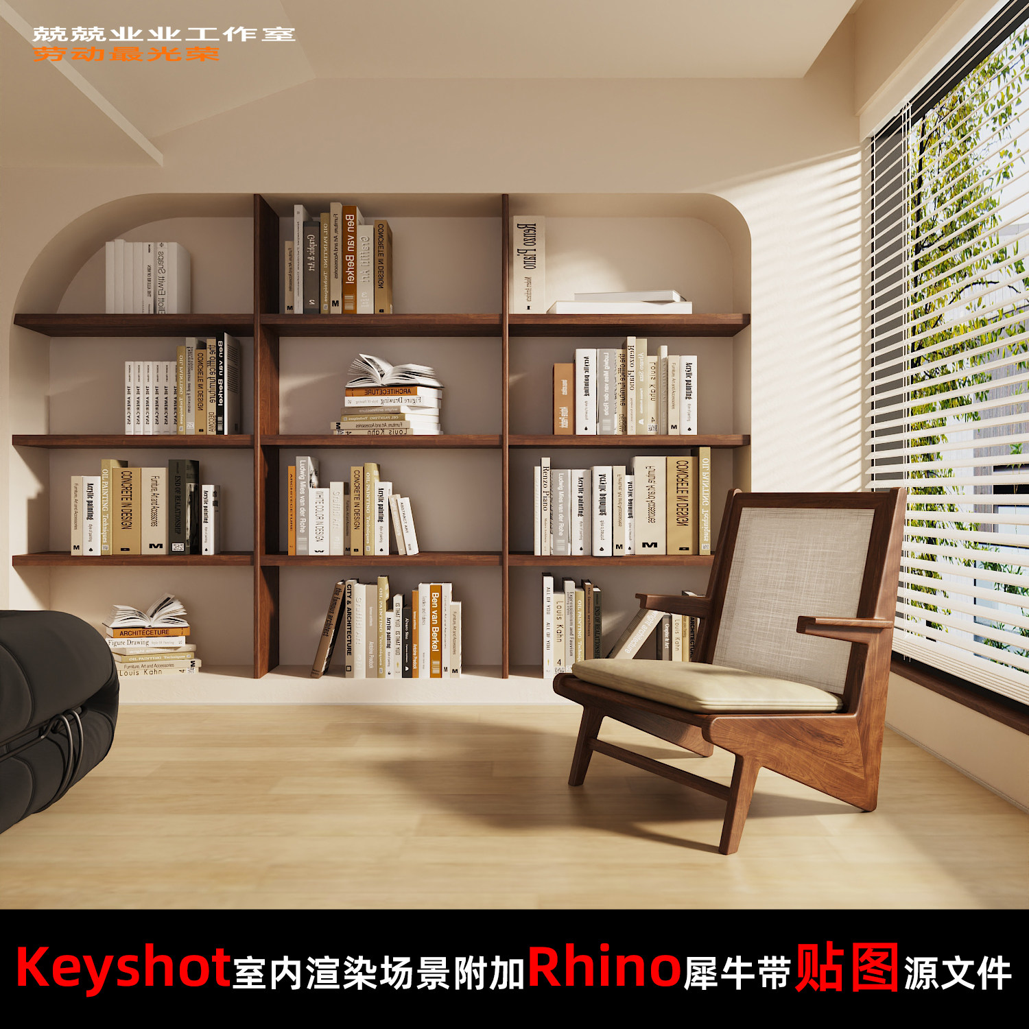 Keyshot11场景渲染文件包附加Rhino模型家具展示窗边书房场景图片