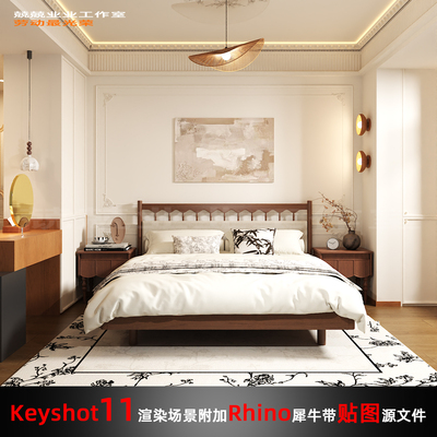 Keyshot11场景渲染文件包附加Rhino模型现代法式中古风卧室场景