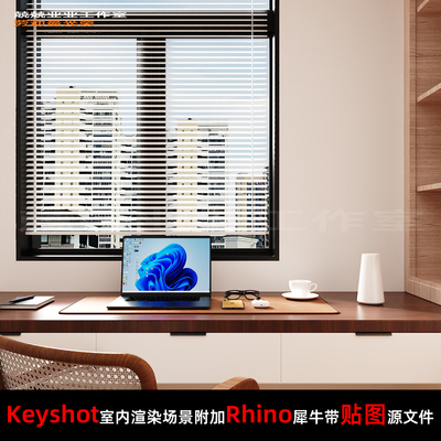 Keyshot11场景渲染文件包Rhion模型书桌窗前场景