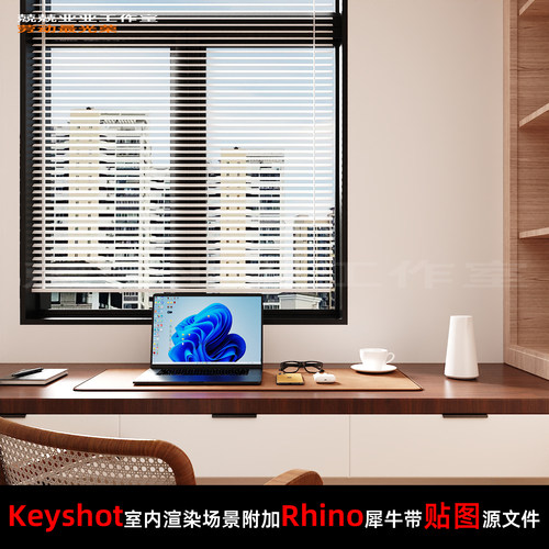 Keyshot11场景渲染文件包Rhion模型书桌窗前场景