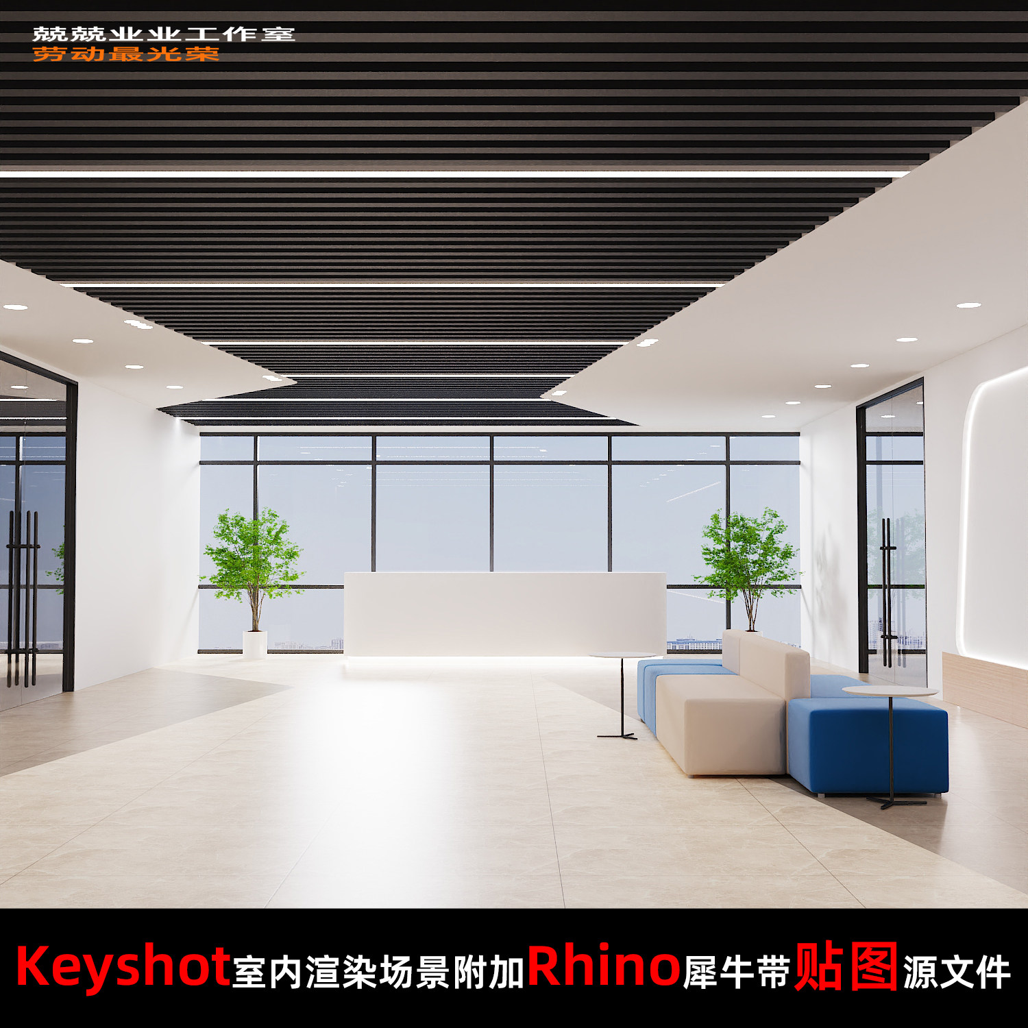 Keyshot11场景渲染文件包附加Rhino模型办公大楼大厅休息区场景