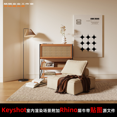 Keyshot11场景渲染文件包附加Rhino模型奶油风暖色调家具展示场景