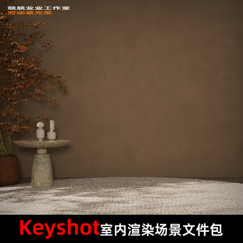 Keyshot2025室内场景渲染文件包树叶暖光无氛围复古光影场景