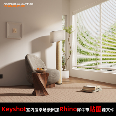 Keyshot11场景渲染文件包附加Rhino模型家具展示窗边场景