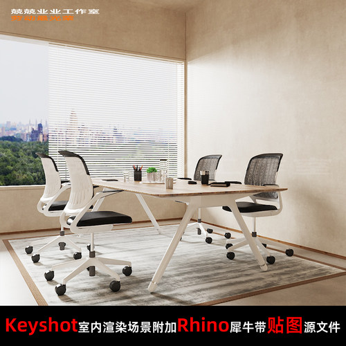 Keyshot11场景渲染文件包附加Rhino模型现代简约会议桌办公室场景