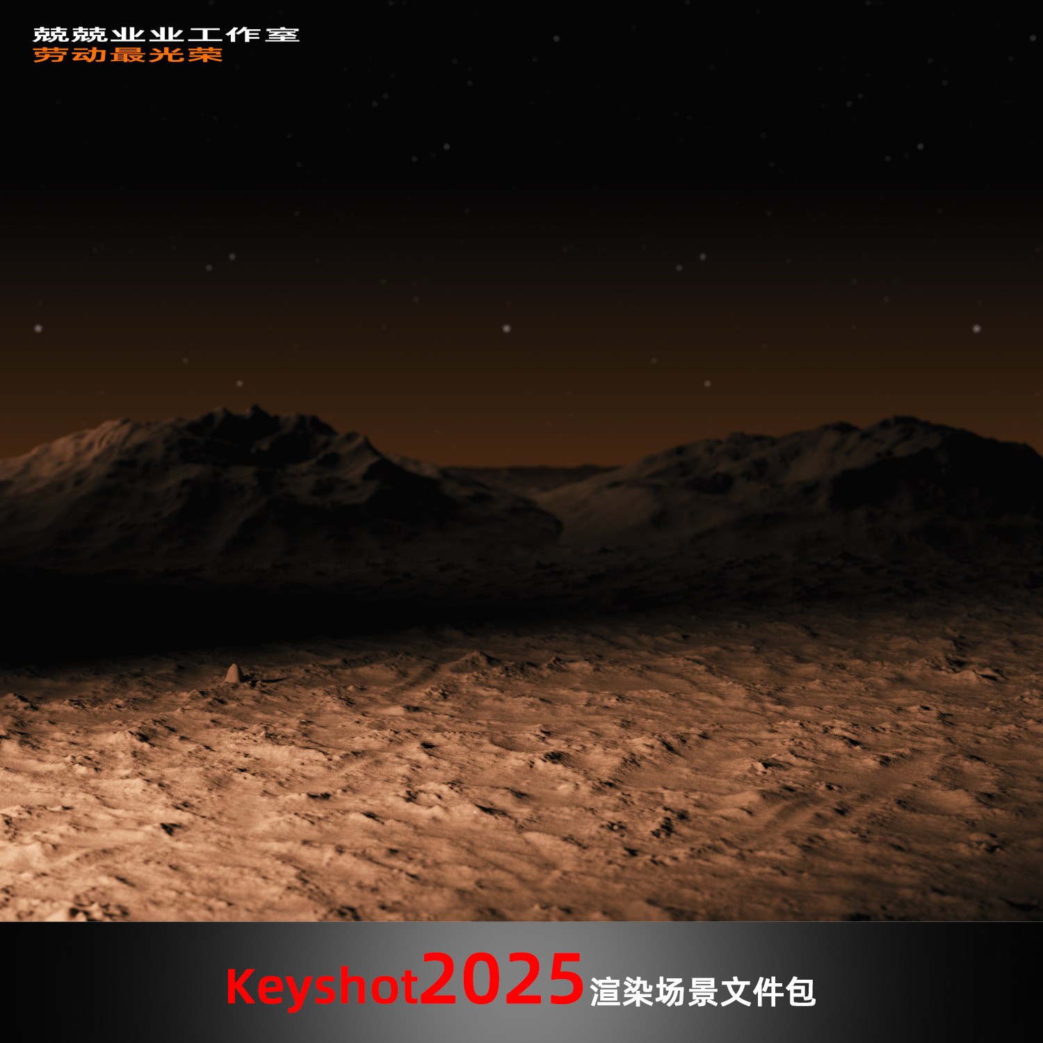 Keyshot场景渲染文件包沙地泥地起伏光影场景