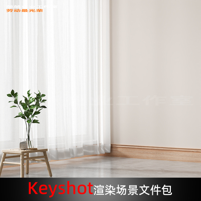 Keyshot2025场景渲染文件包家具展示窗边客厅场景