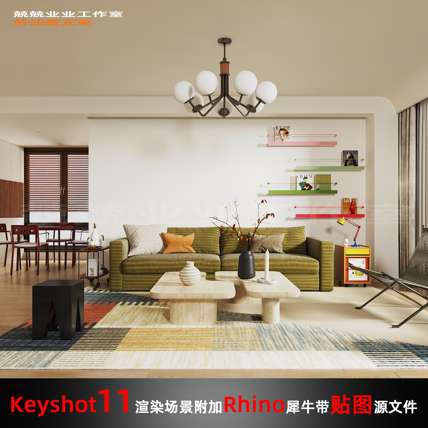 Keyshot11场景渲染文件包附加Rhino模型现代奶油家居客厅场景