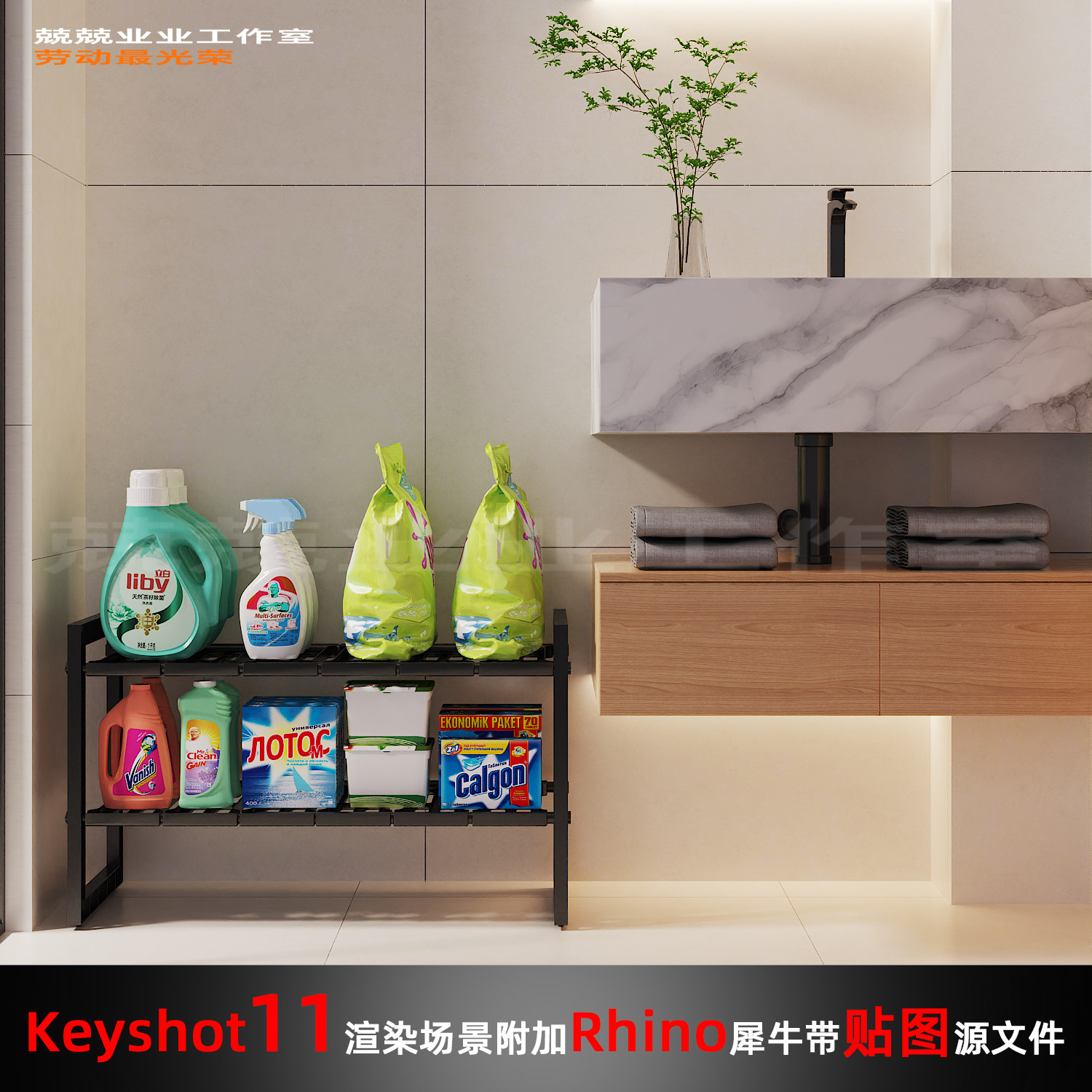 Keyshot11场景渲染文件包附加Rhino模型洗手盆浴室置物架场景