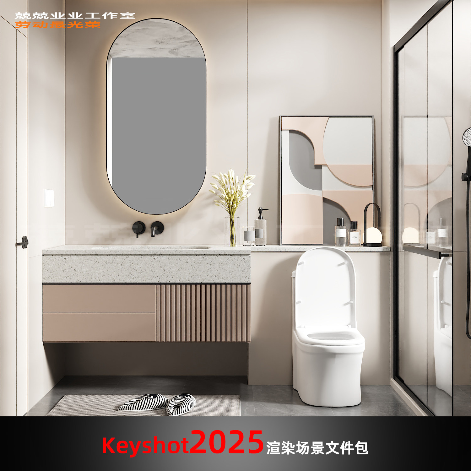 Keyshot2025场景渲染文件包现代洗手盆马桶花洒展示场景