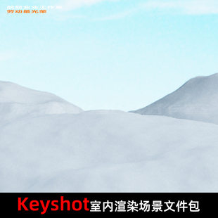 Keyshot11场景渲染文件包户外雪地起伏场景