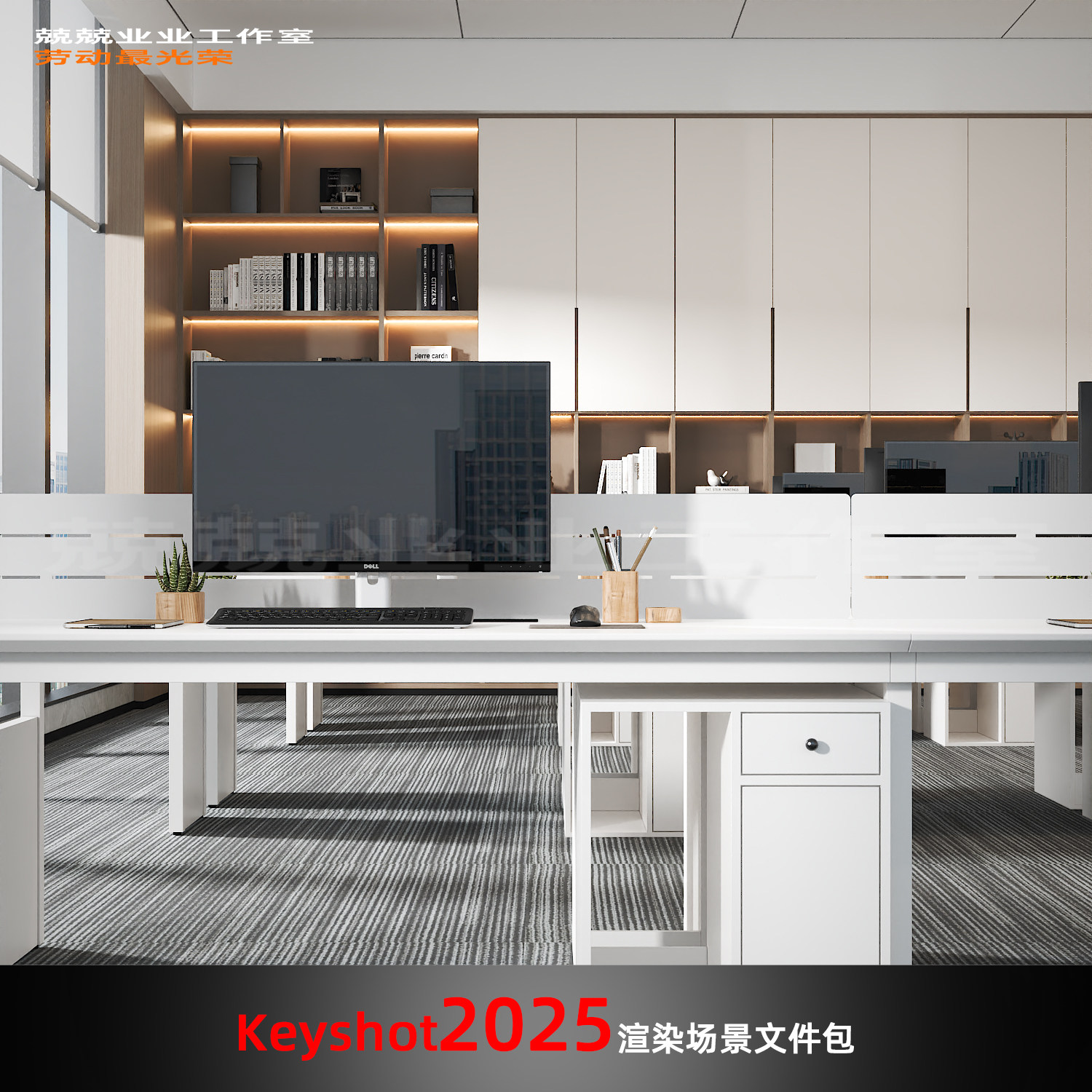 Keyshot2025场景渲染文件包办公室工位电脑桌场景