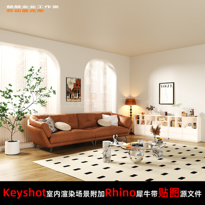 Keyshot11场景渲染文件包附加Rhino模型家具展示窗边客厅场景