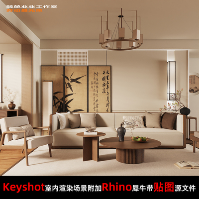 Keyshot11场景渲染文件包附加Rhino模型古典新中式客厅阳台场景