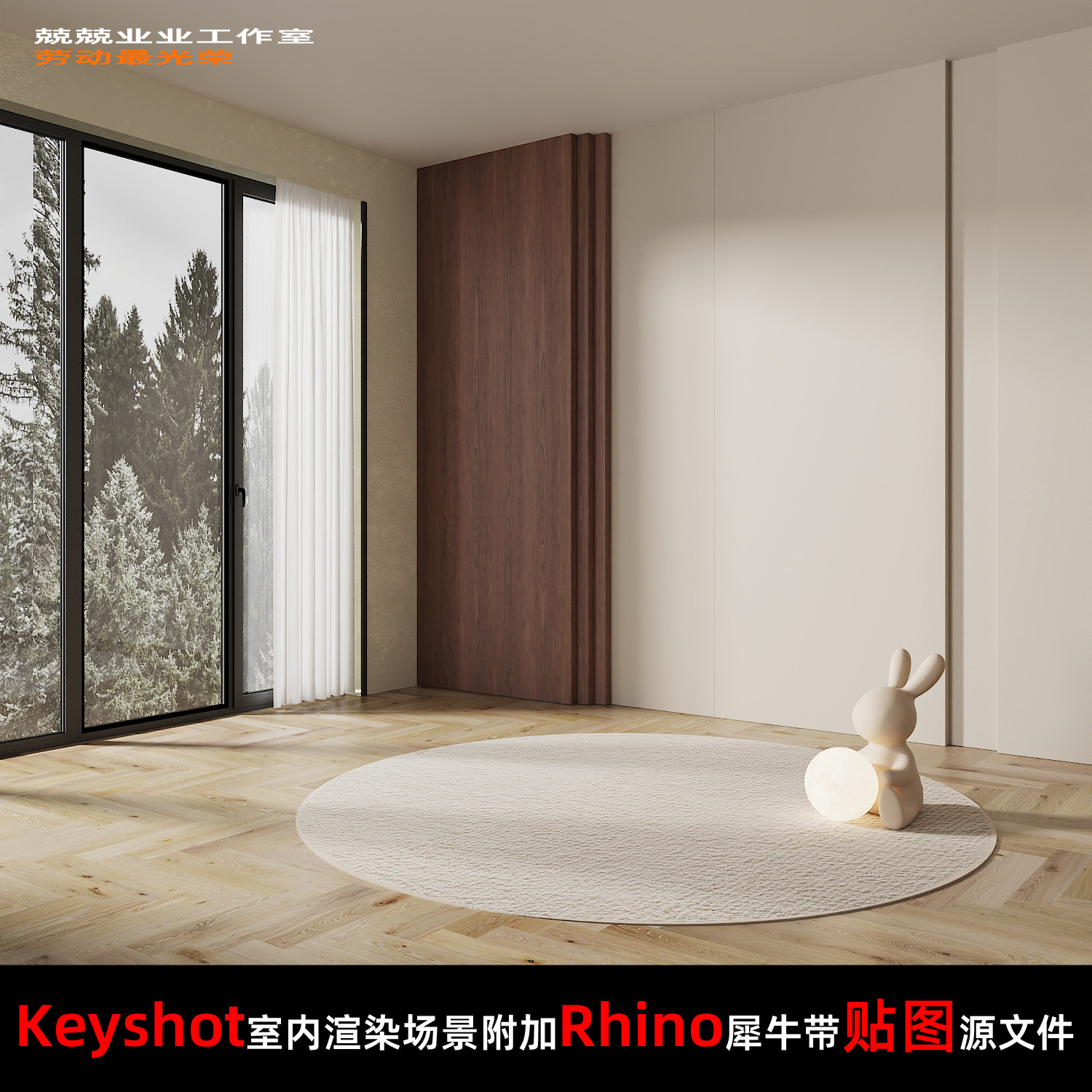 Keyshot11场景渲染文件包附加Rhino模型家具展示窗边客厅场景图片