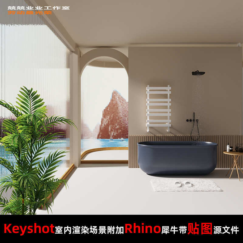 Keyshot11场景渲染文件包附加Rhino模型窗边浴室场景家具展示