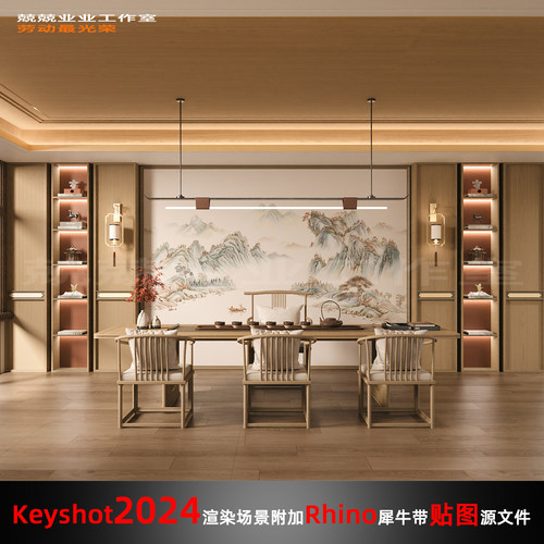 Keyshot2024场景渲染文件包附加Rhion模型新中式书房茶桌展示场景