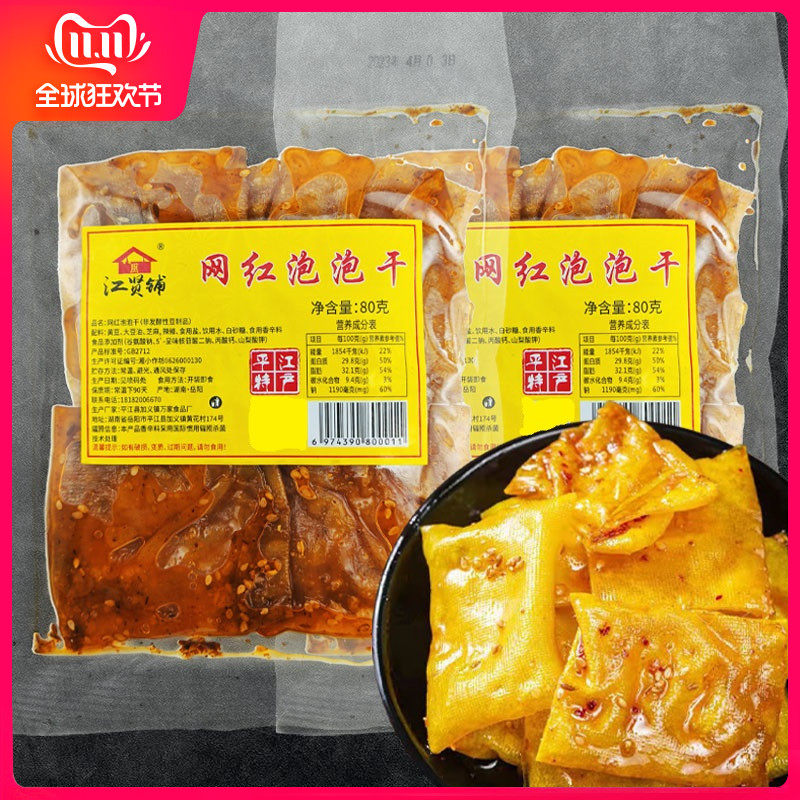 江贤铺网红泡泡干80g袋装香辣耐嚼美味豆干休闲聚会湖南特产小吃