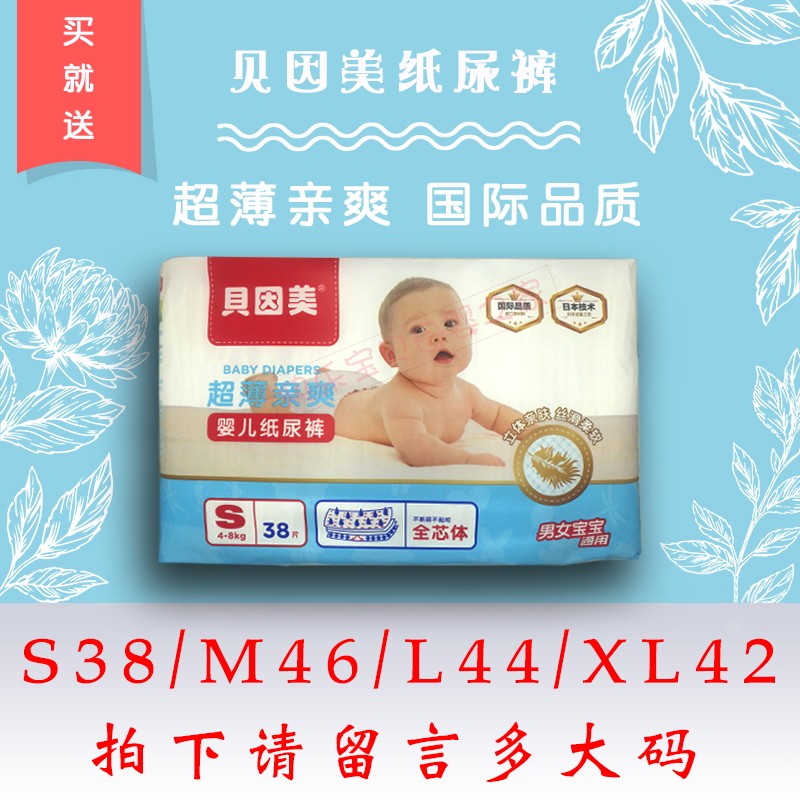 贝因美纸尿裤超薄亲爽高效锁水,防漏,柔软亲肤s38/m46/l44/xl42