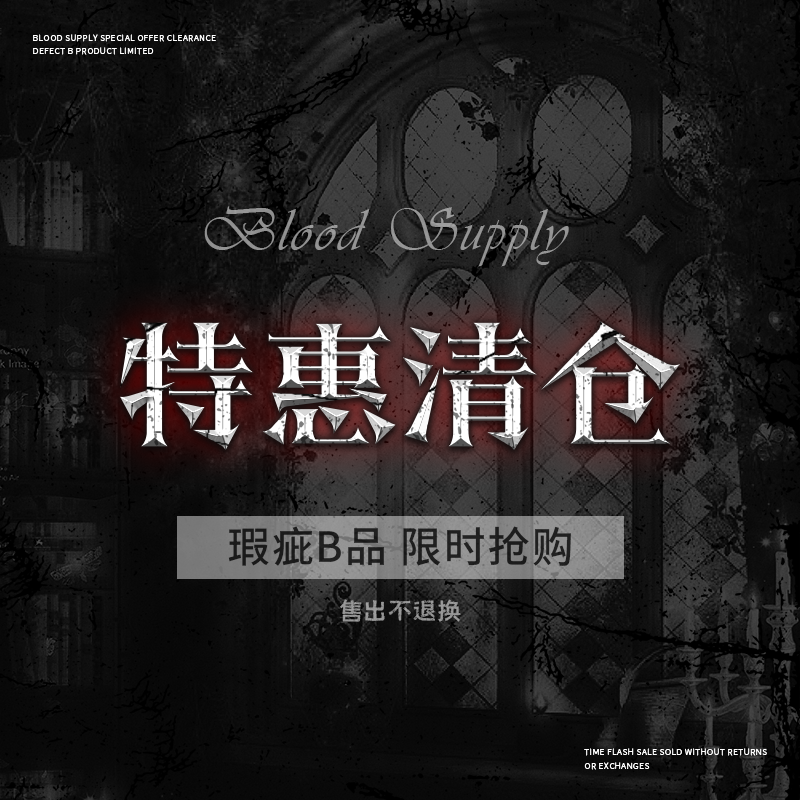 血液供给【特惠清仓合集】瑕疵B品不退不换!限时限量10.27更新