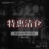 瑕疵品不退不换 血液供给 特惠清仓合集 限时限量2.3更新