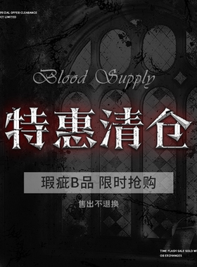 血液供给【特惠清仓合集】瑕疵品不退不换！限时限量5.9更新