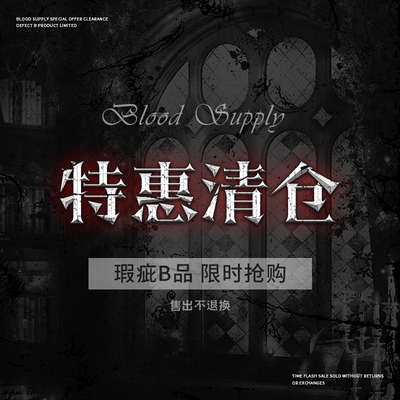 血液供给【特惠清仓合集】瑕疵B品不退不换！限时限量10.27更新