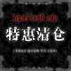专享福利清仓瑕疵品限时限量 血液供给 超值折扣