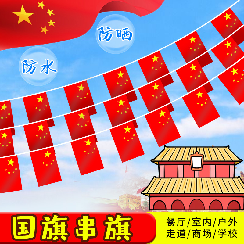8号7建党国庆节小国旗串旗拉吊旗挂五星红旗彩旗商场学校装饰会场