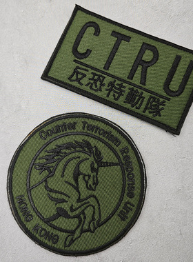 香港反恐特勤队刺绣魔术贴章户外包贴 CTRU独角兽徽章战术士气章