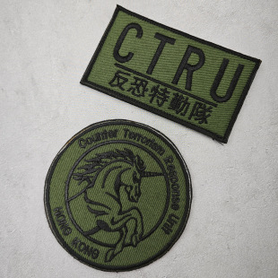 香港反恐特勤队刺绣魔术贴章户外包贴 CTRU独角兽徽章战术士气章