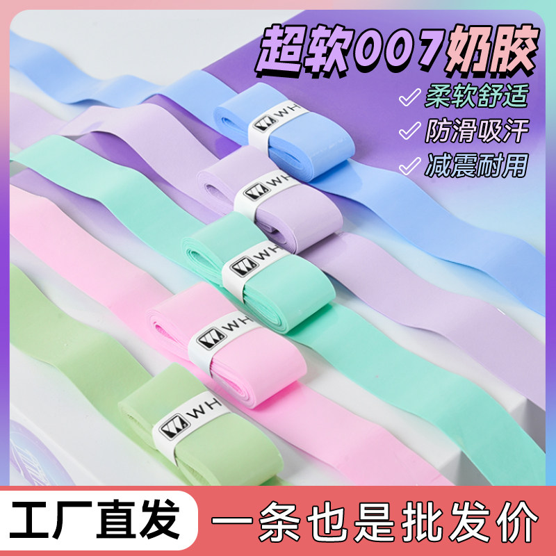 伟强超软007奶胶羽毛球拍手胶