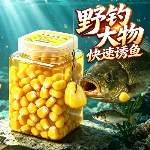 ⭕【诱钓两用】甜嫩玉米粒饵料