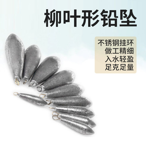 ⭕水滴带环铅坠柳叶形远投