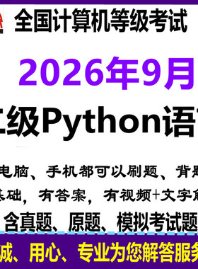 2026年9月全国计算机2二级python考试上机真题库手机版电脑版软件