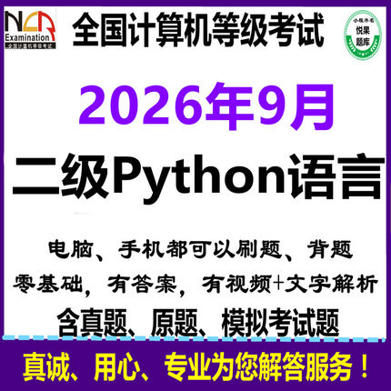 2026年9月全国计算机2二级python考试上机真题库手机版电脑版软件
