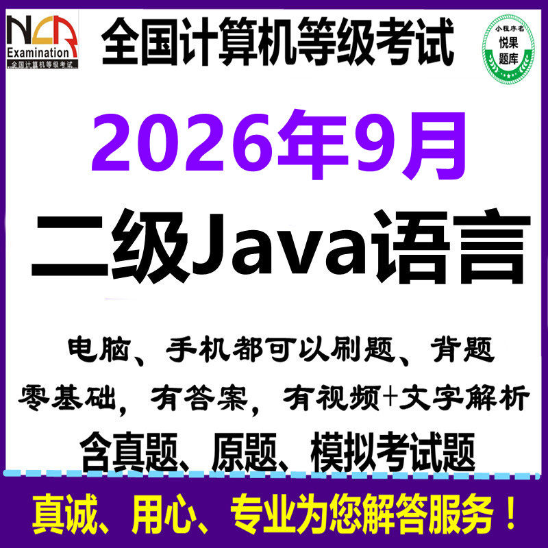 2026年9月计算机2二级java模拟考试上机题库刷题真题软件电脑实操