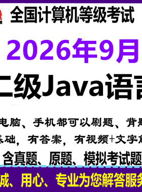2026年9月计算机2二级java模拟考试上机题库刷题真题软件电脑实操