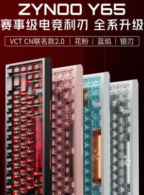 Zynoo Y65旗舰电竞磁轴键盘铝合金客制化花火轴Q65无畏契约VCTCN